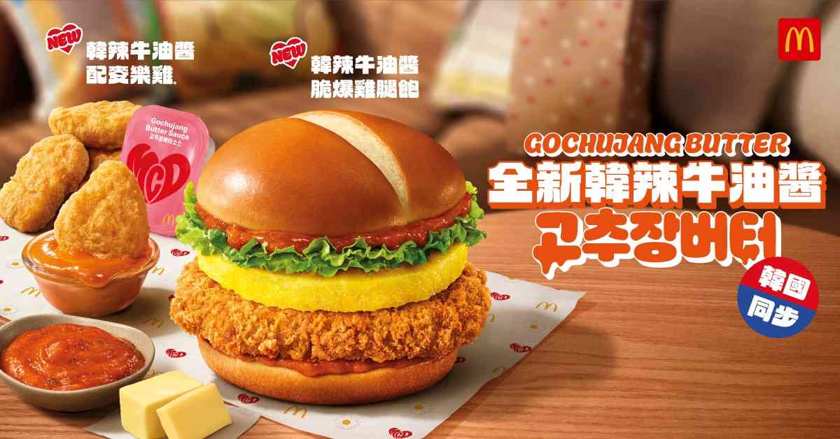 麥當勞G-DRAGON聯乘︱新推韓辣牛油醬雞腿飽/鹽味焦糖脆條＋$39韓式甜辣麥炸雞餐＋9 月21 日起換珍藏卡及潮物