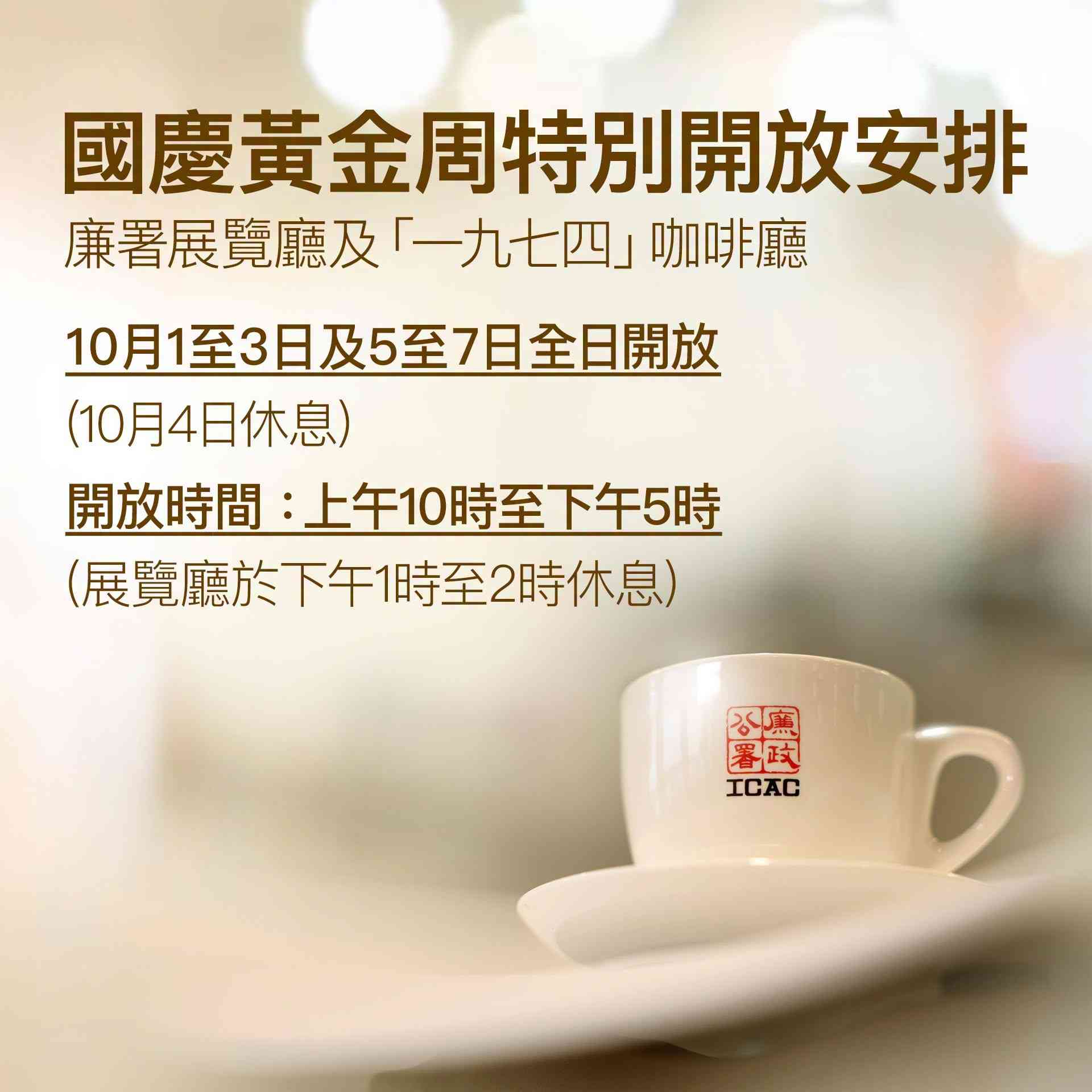 十一國慶好去處2026︱ICAC廉署展覽廳及「一九七四」咖啡廳全新打卡位＋限量周邊商品＋黃金周開放安排