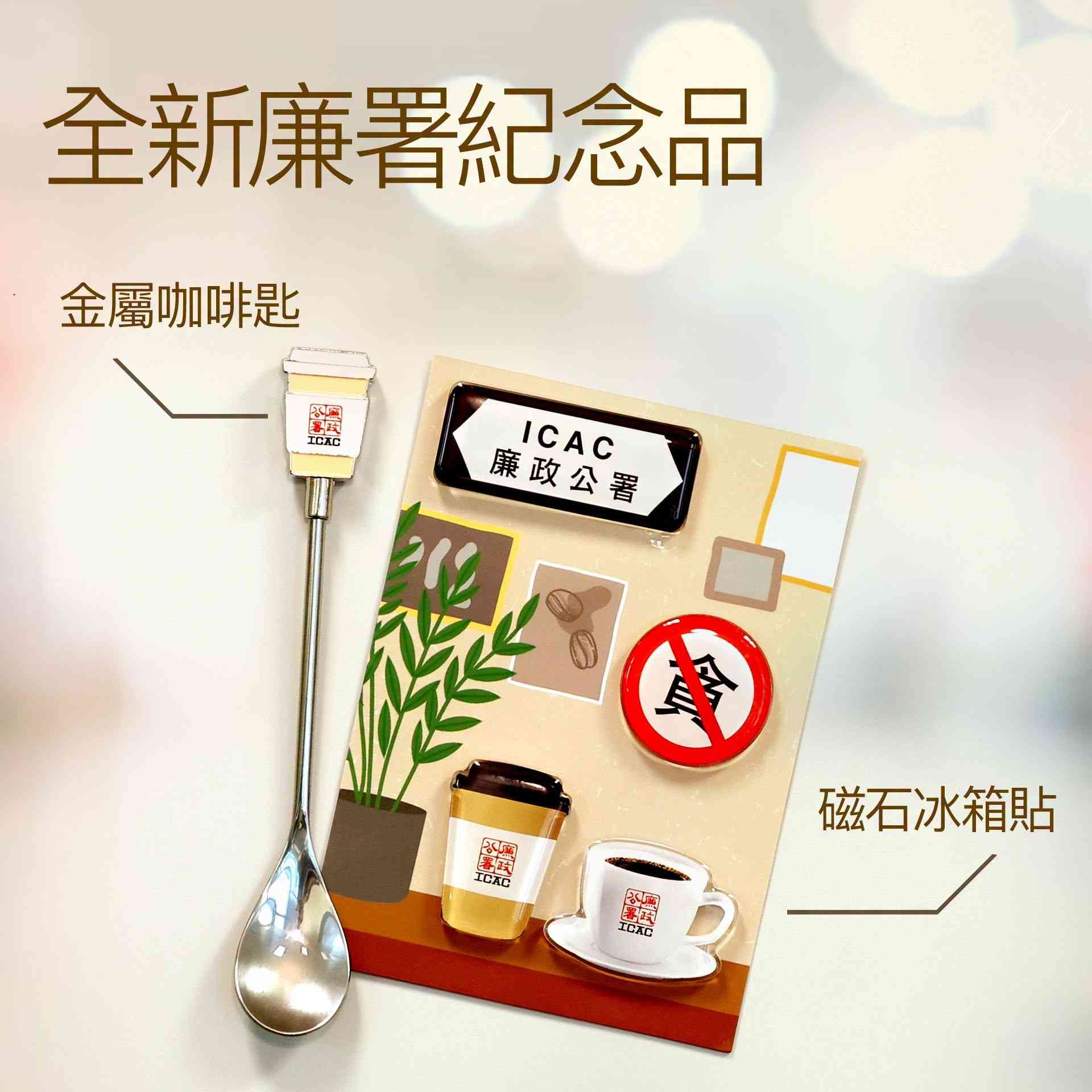 十一國慶好去處2026︱ICAC廉署展覽廳及「一九七四」咖啡廳全新打卡位＋限量周邊商品＋黃金周開放安排