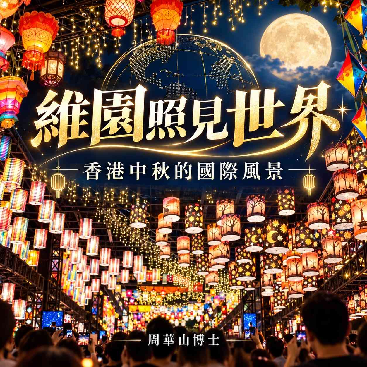 維園照見世界 香港中秋的國際風景 維園照見世界 香港中秋的國際風景