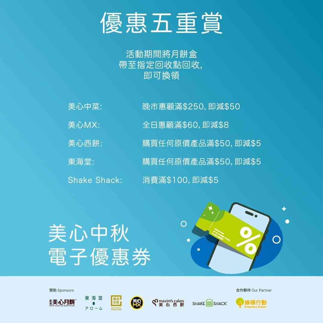 中秋月餅罐回收2026︱71個指定商場回收點+換領$73美心電子優惠券 中秋月餅罐回收2026︱71個指定商場回收點+換領$73美心電子優惠券