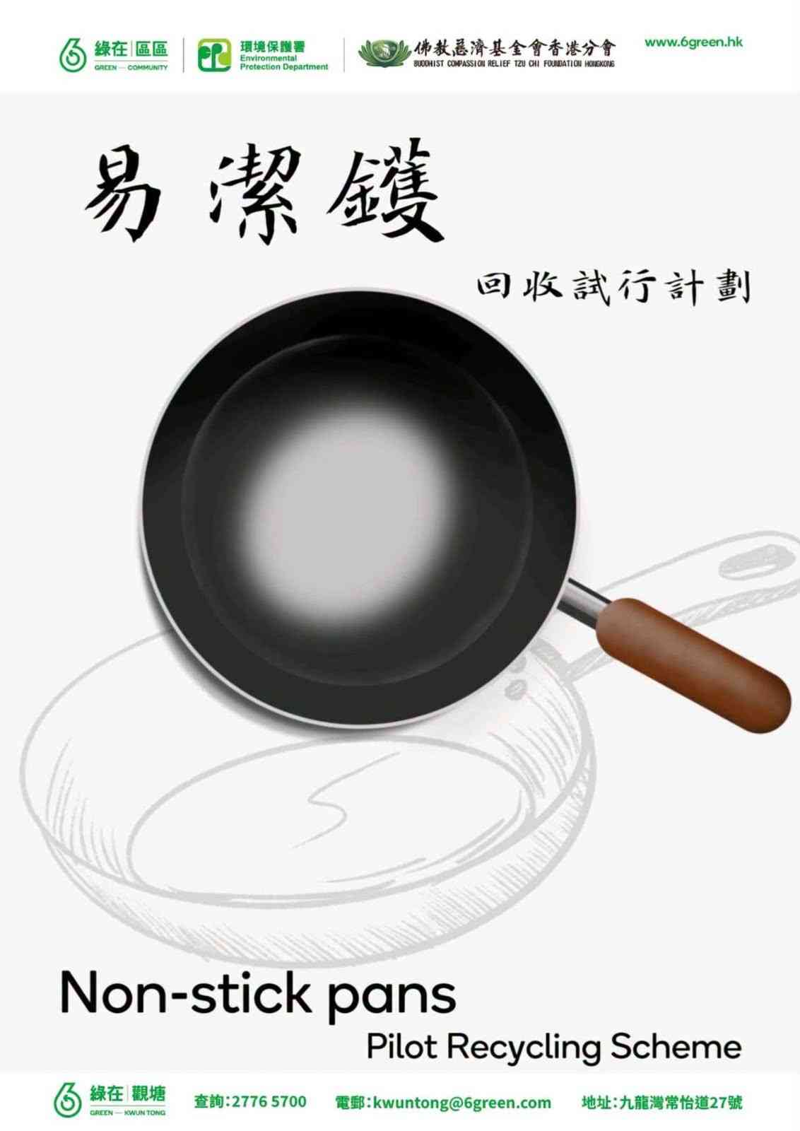 易潔鑊回收試行計劃︱綠在觀塘/鰂魚涌/東區試行，綠在天后同時回收金屬廚具，「綠綠賞」「綠綠賞」積分點計？
