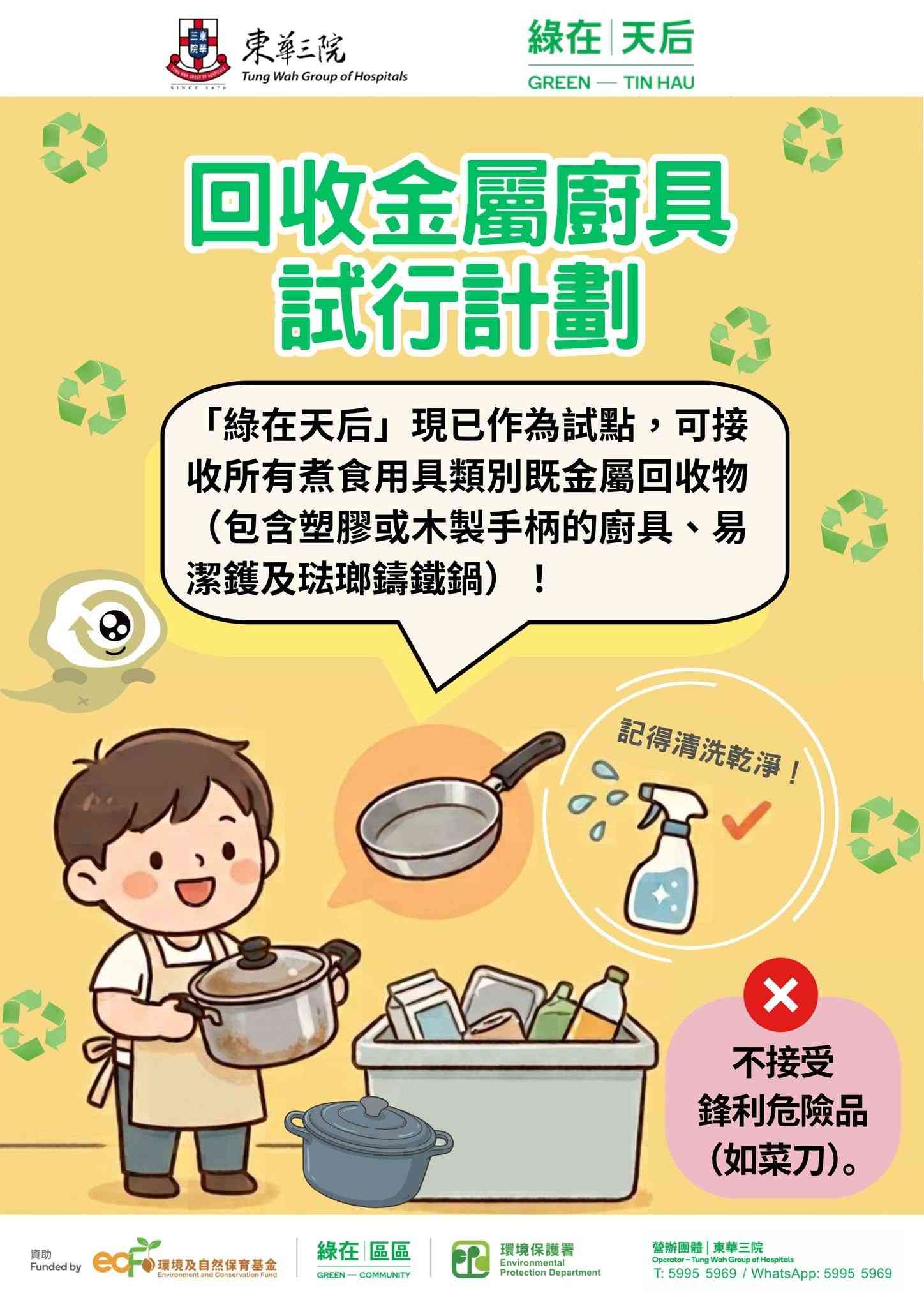 易潔鑊回收試行計劃︱綠在觀塘/鰂魚涌/東區試行，綠在天后同時回收金屬廚具，「綠綠賞」「綠綠賞」積分點計？