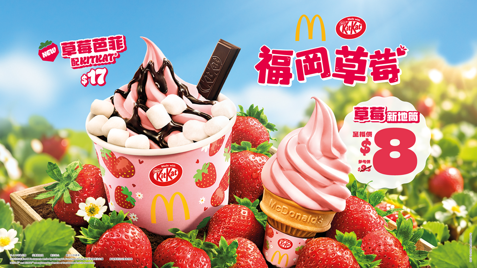 美食優惠︱麥當勞草莓新地筒$8、草莓芭菲配KITKAT+迷你麻糬$17+App減$3 美食優惠︱麥當勞草莓新地筒$8、草莓芭菲配KITKAT+迷你麻糬$17+App減$3