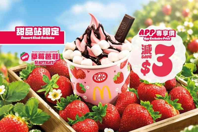 美食優惠︱麥當勞草莓新地筒$8、草莓芭菲配KITKAT+迷你麻糬$17+App減$3 美食優惠︱麥當勞草莓新地筒$8、草莓芭菲配KITKAT+迷你麻糬$17+App減$3