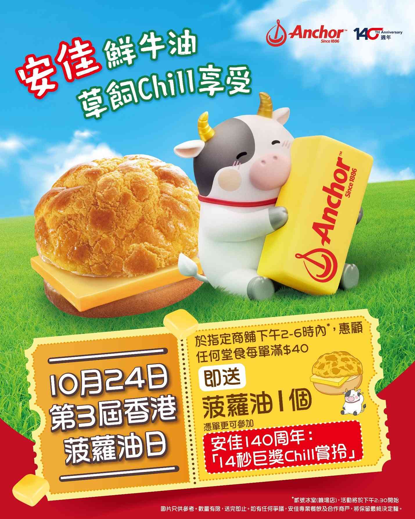10 月24日第三屆香港菠蘿油日,安佳聯乘茶餐廳送出4,600個菠蘿油+街頭挑戰賽贏$30現金券 10 月24日第三屆香港菠蘿油日,安佳聯乘茶餐廳送出4,600個菠蘿油+街頭挑戰賽贏$30現金券
