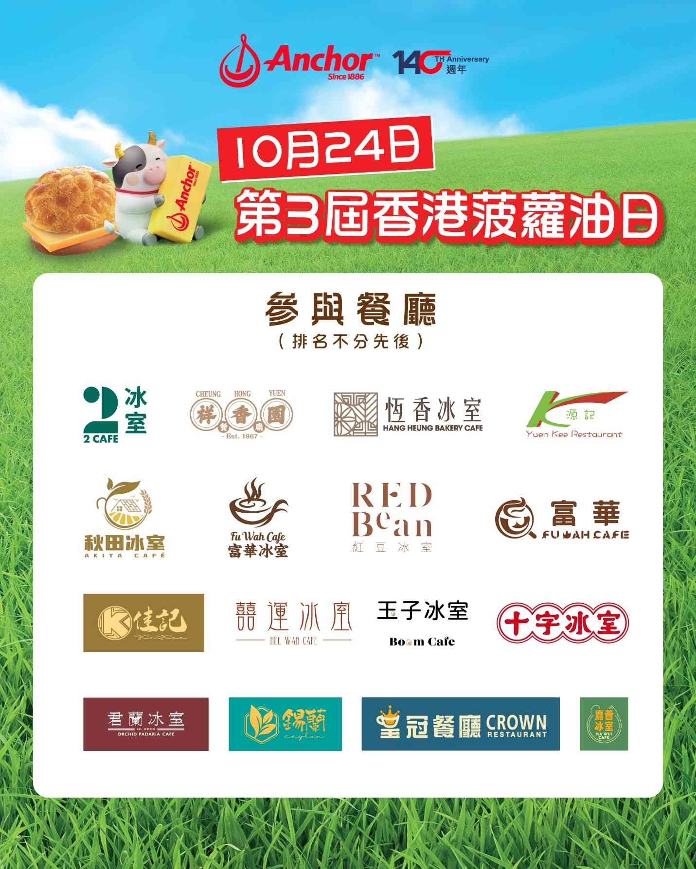 10 月24日第三屆香港菠蘿油日,安佳聯乘茶餐廳送出4,600個菠蘿油+街頭挑戰賽贏$30現金券 10 月24日第三屆香港菠蘿油日,安佳聯乘茶餐廳送出4,600個菠蘿油+街頭挑戰賽贏$30現金券