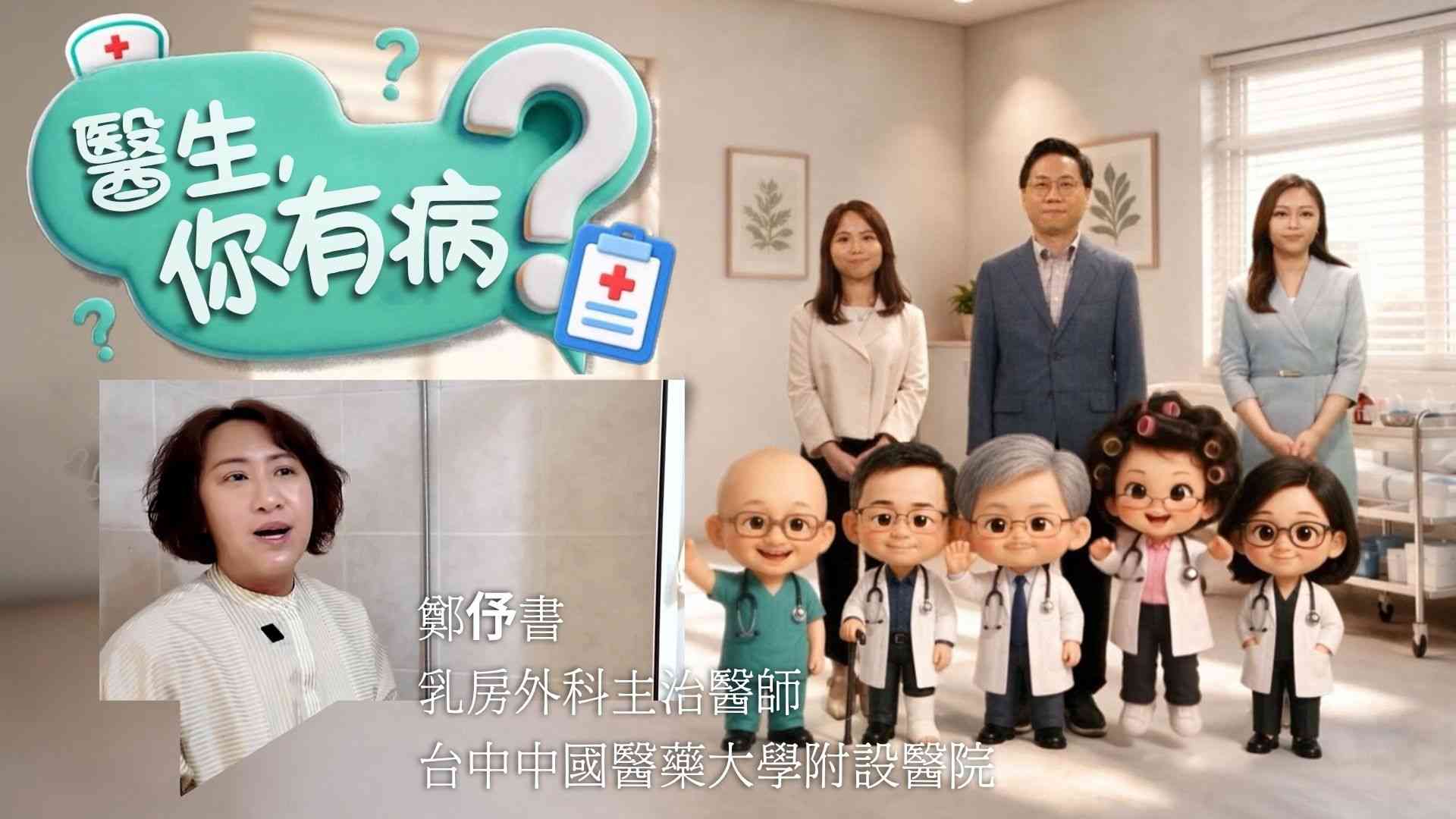 《醫生,你有病?》|乳房外科醫生患「最惡乳癌」 鄭伃書親歷化療脫髮才明白病人的恐懼:餘生很貴 《醫生,你有病?》|乳房外科醫生患「最惡乳癌」 鄭伃書親歷化療脫髮才明白病人的恐懼:餘生很貴