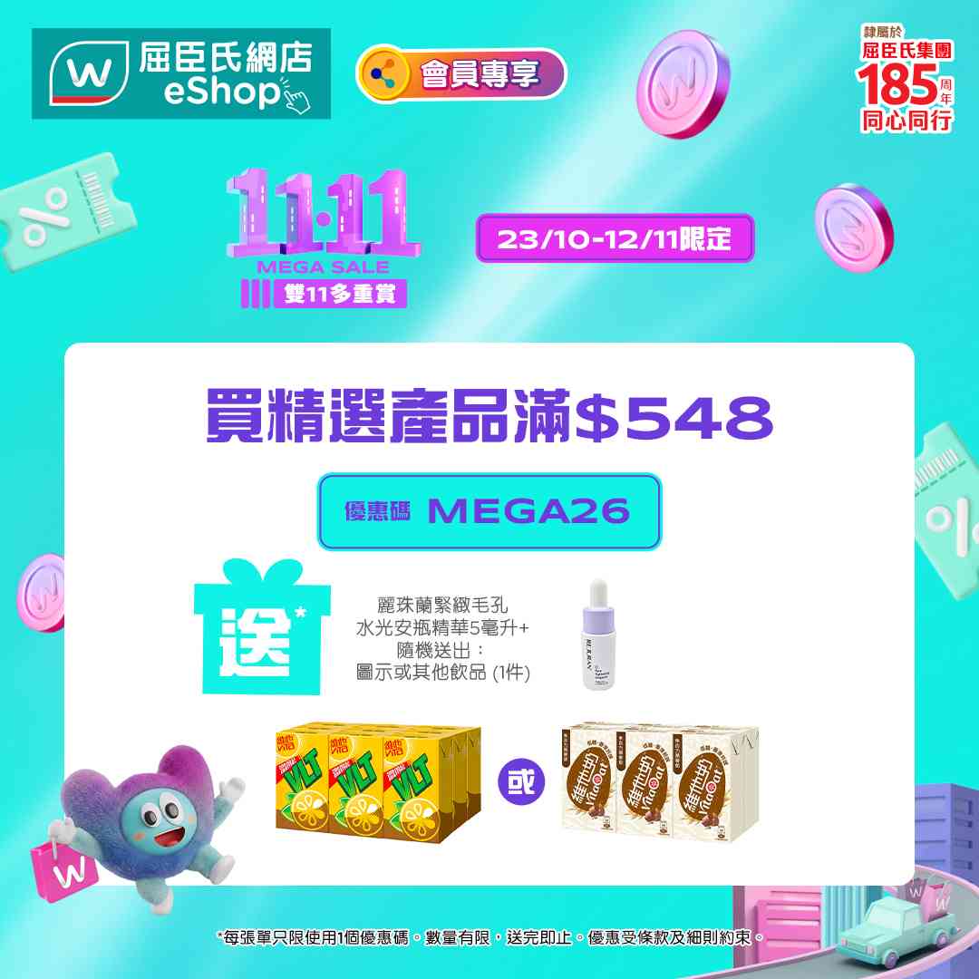 雙11優惠2026|屈臣氏網店買滿$1,150送即棄菲林相機(價值$199)!滿$548送麗珠蘭精華加維他檸檬茶6包 雙11優惠2026|屈臣氏網店買滿$1,150送即棄菲林相機(價值$199)!滿$548送麗珠蘭精華加維他檸檬茶6包