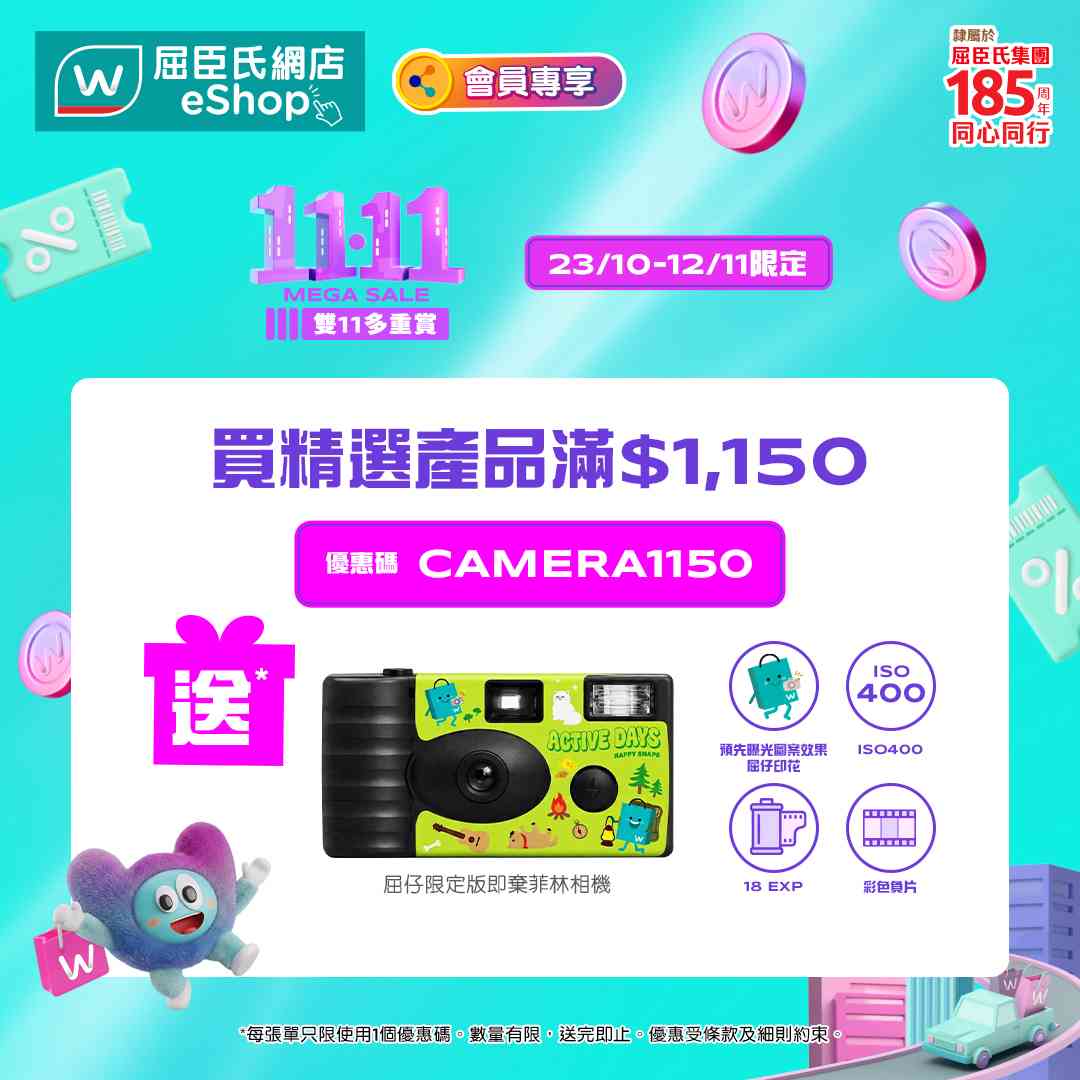 雙11優惠2026|屈臣氏網店買滿$1,150送即棄菲林相機(價值$199)!滿$548送麗珠蘭精華加維他檸檬茶6包 雙11優惠2026|屈臣氏網店買滿$1,150送即棄菲林相機(價值$199)!滿$548送麗珠蘭精華加維他檸檬茶6包