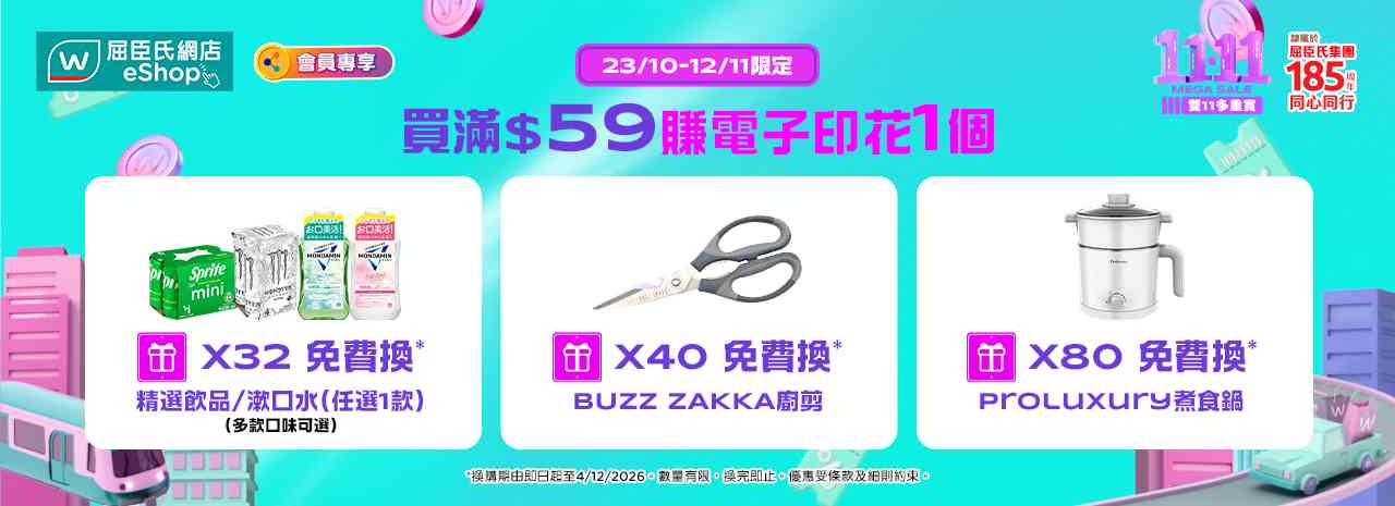雙11優惠2026|屈臣氏網店買滿$1,150送即棄菲林相機(價值$199)!滿$548送麗珠蘭精華加維他檸檬茶6包 雙11優惠2026|屈臣氏網店買滿$1,150送即棄菲林相機(價值$199)!滿$548送麗珠蘭精華加維他檸檬茶6包