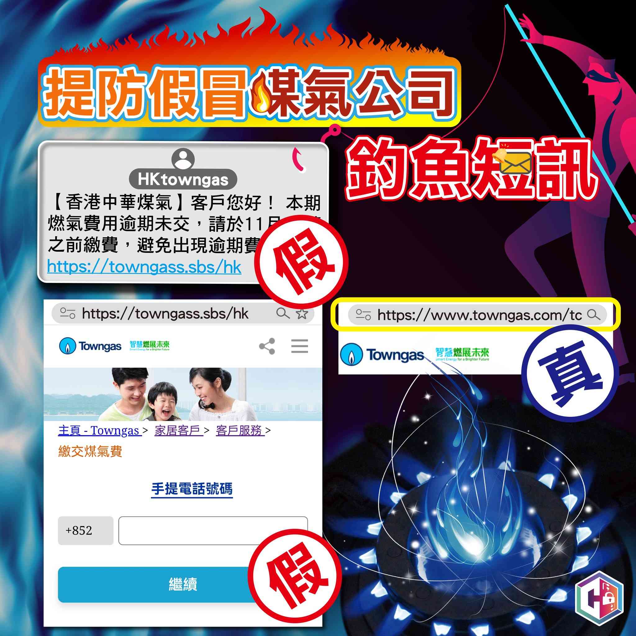 釣魚騙案|假冒煤氣公司釣魚短訊!小心無「#」開頭Towngas SMS一定係假! 釣魚騙案|假冒煤氣公司釣魚短訊!小心無「#」開頭Towngas SMS一定係假!