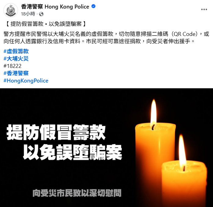 宏福苑大火｜警方提醒市民：提防以大埔火災名義之虛假籌款，切勿隨意掃描二維碼