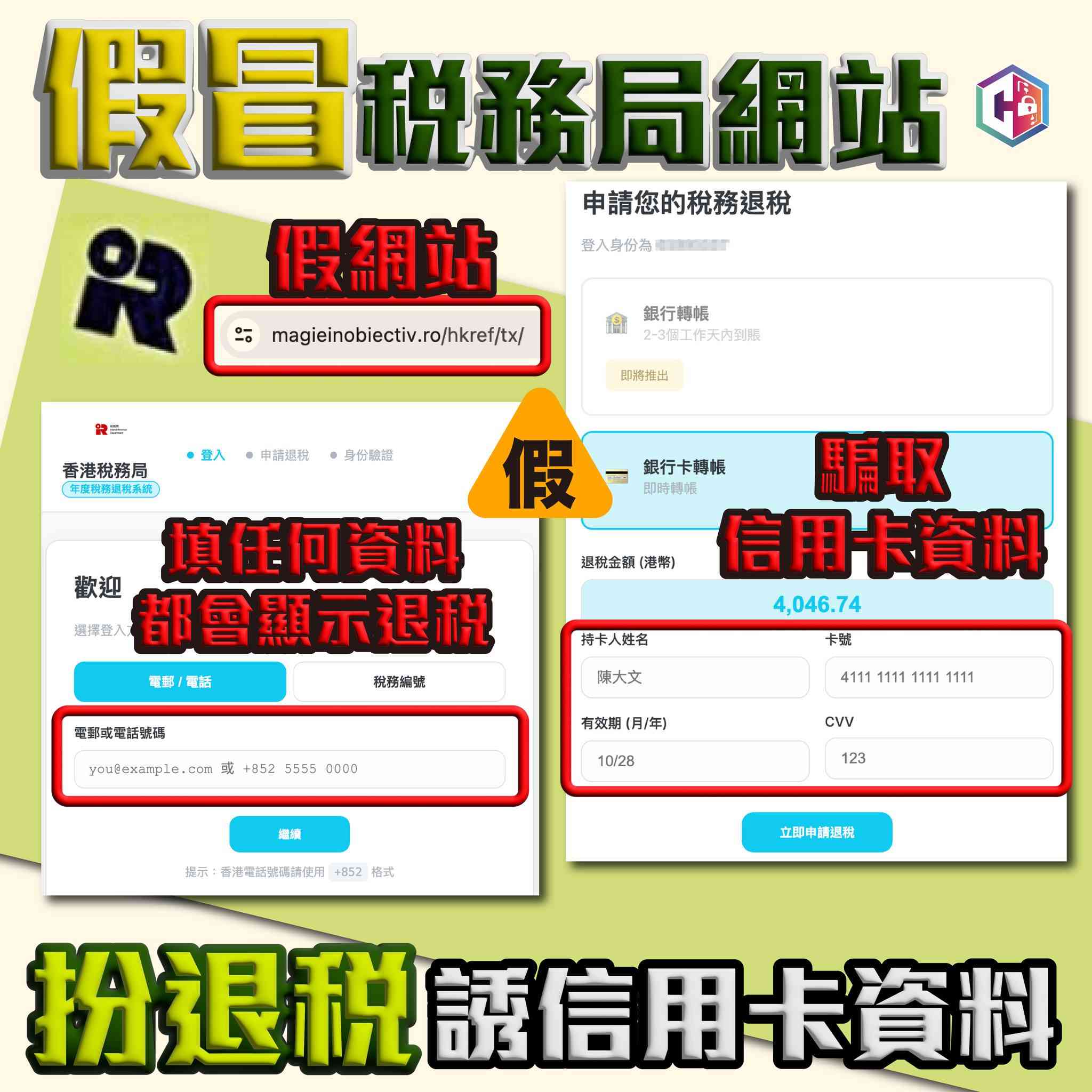 小心假冒稅務局網站！「扮退稅」誘騙市民信用卡資料