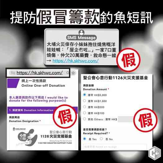 提防假冒籌款釣魚短訊！騙徒假冒「香港聖公會福利協會」誘使進入虛假籌款網站