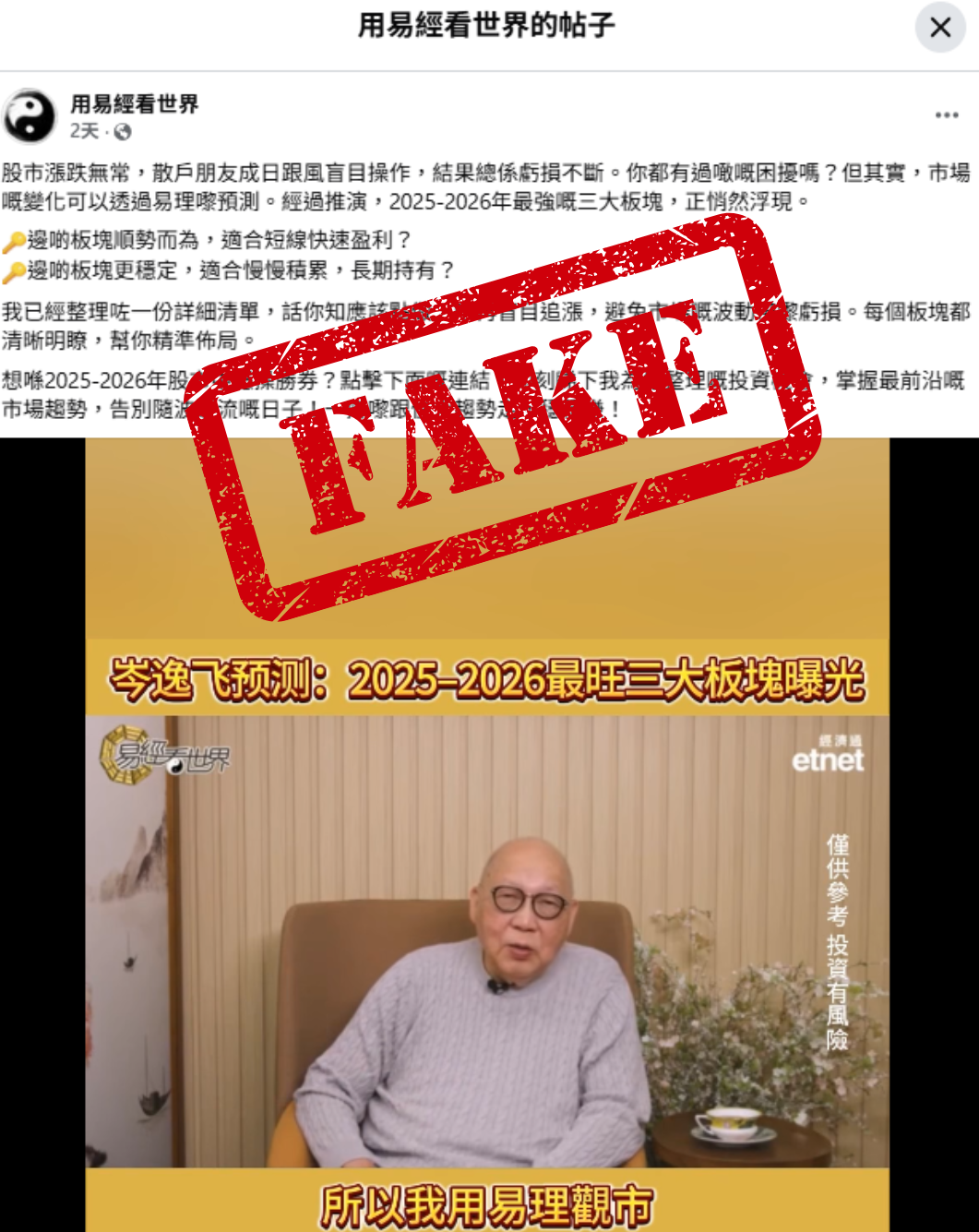 騙徙冒認岑逸飛 開設假Facebook專業！更以AI修改《經濟通》製作的片段企圖行騙