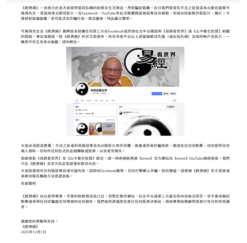 騙徙冒認岑逸飛 開設假Facebook專業！更以AI修改《經濟通》製作的片段企圖行騙