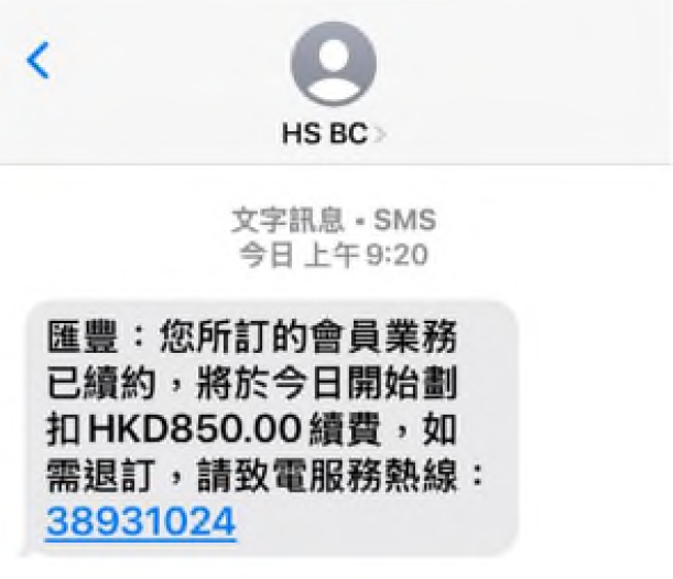 騙徒偽冒匯豐、中銀發釣魚短訊：訛稱會員服務已續約並扣錢 引導客戶致電假客服熱線