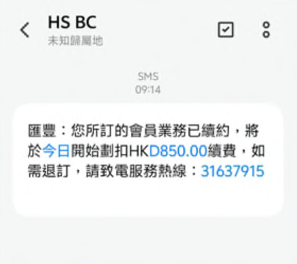 騙徒偽冒匯豐、中銀發釣魚短訊：訛稱會員服務已續約並扣錢 引導客戶致電假客服熱線