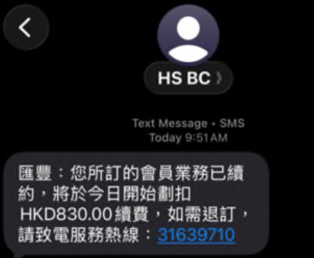 騙徒偽冒匯豐、中銀發釣魚短訊：訛稱會員服務已續約並扣錢 引導客戶致電假客服熱線