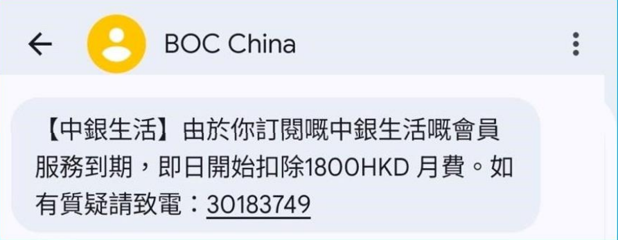 騙徒偽冒匯豐、中銀發釣魚短訊：訛稱會員服務已續約並扣錢 引導客戶致電假客服熱線