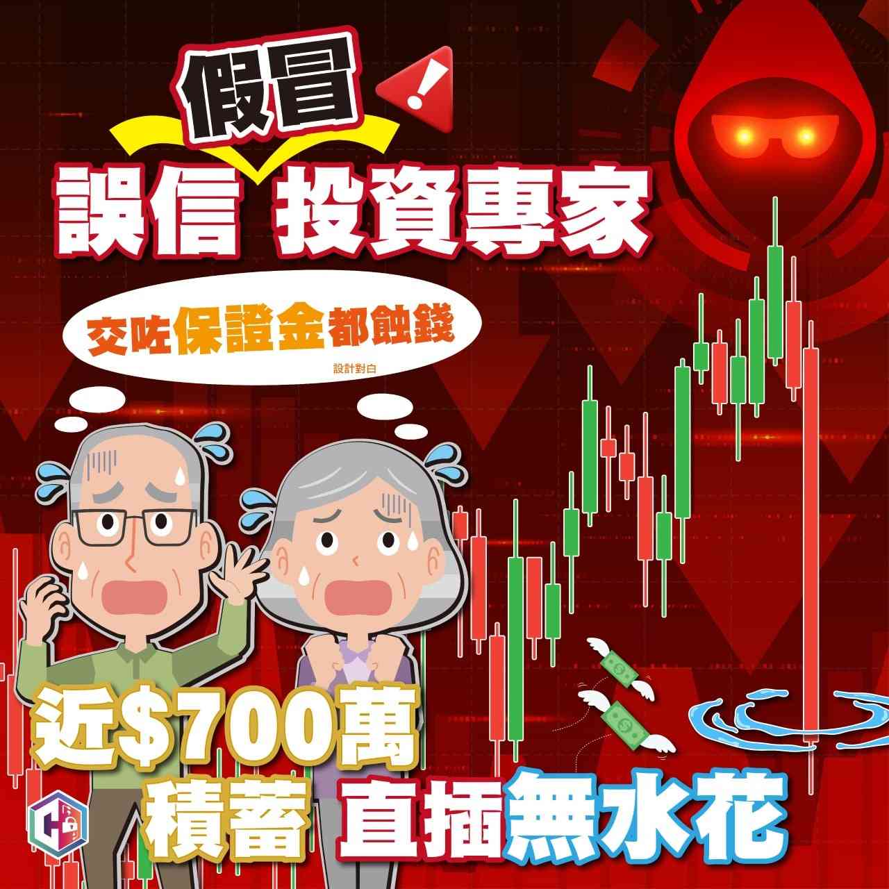 網上投資騙案｜誤信「投資專家」內幕貼士，80多歲投資老手損失近$700萬