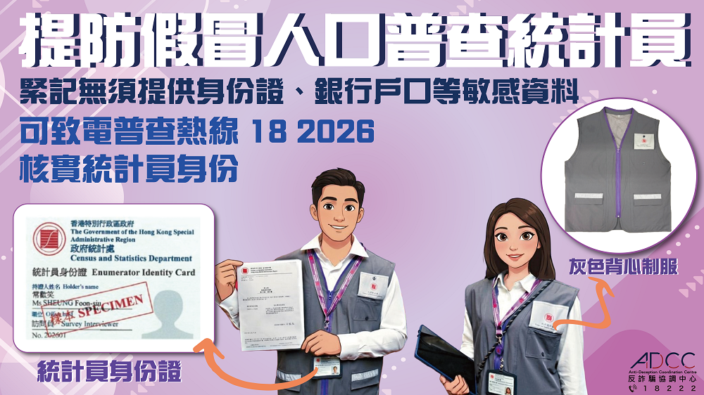 提防假冒人口普查統計員！警方提醒市民：緊記無須提供身份證等敏感資料