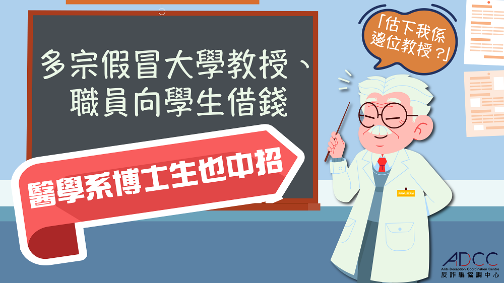 「猜猜我是誰」騙案：警接獲多宗假冒大學教授向學生借錢，醫學系博士生都中招！