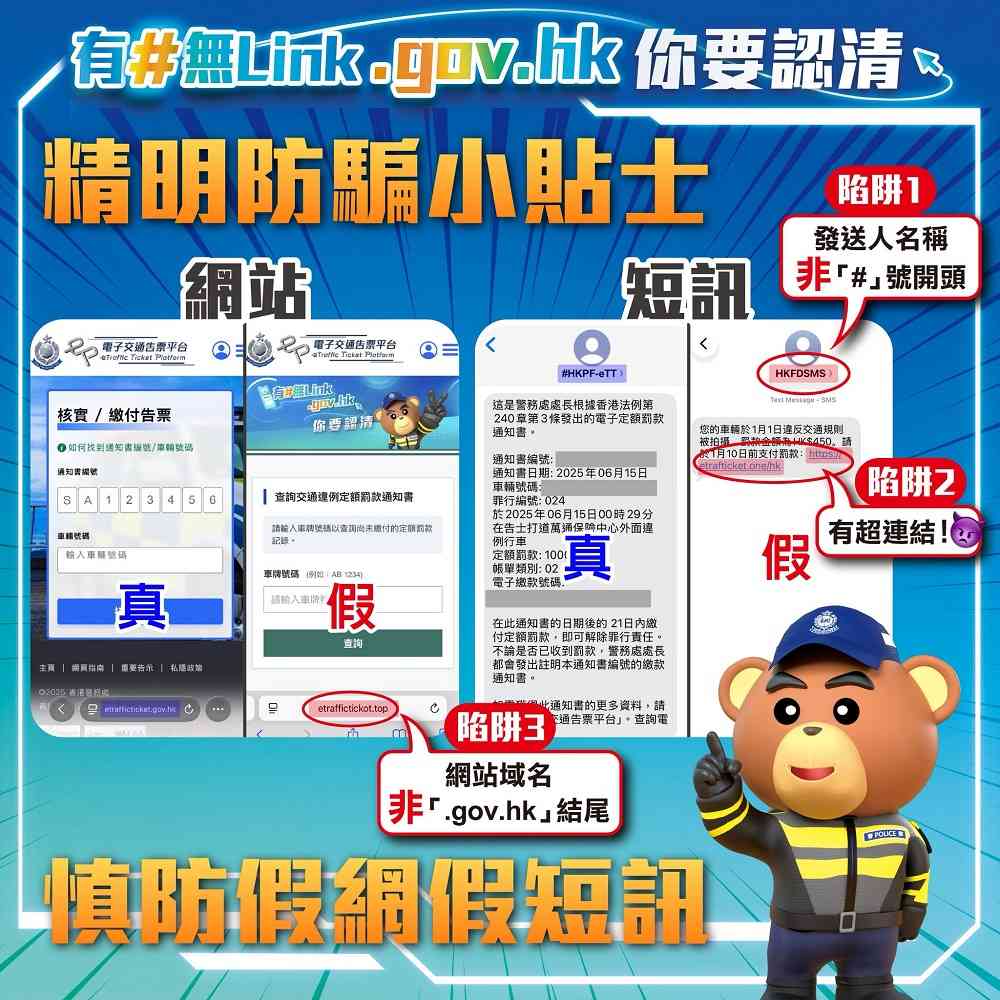 提防偽冒「電子牛肉乾」短訊及網站!警務處:警方告票短訊只會由「#HKPF-eTT」發出 提防偽冒「電子牛肉乾」短訊及網站!警務處:警方告票短訊只會由「#HKPF-eTT」發出