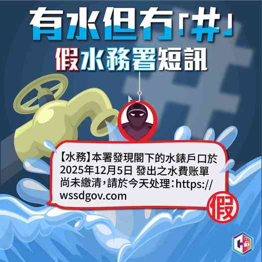 假冒水務署釣魚短訊騙案：受害人點擊釣魚連結「交水費」損失超過8萬港元
