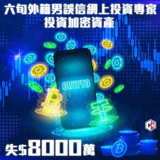 網上投資騙案｜六旬外籍男誤信網上投資專家，損失$8,000萬
