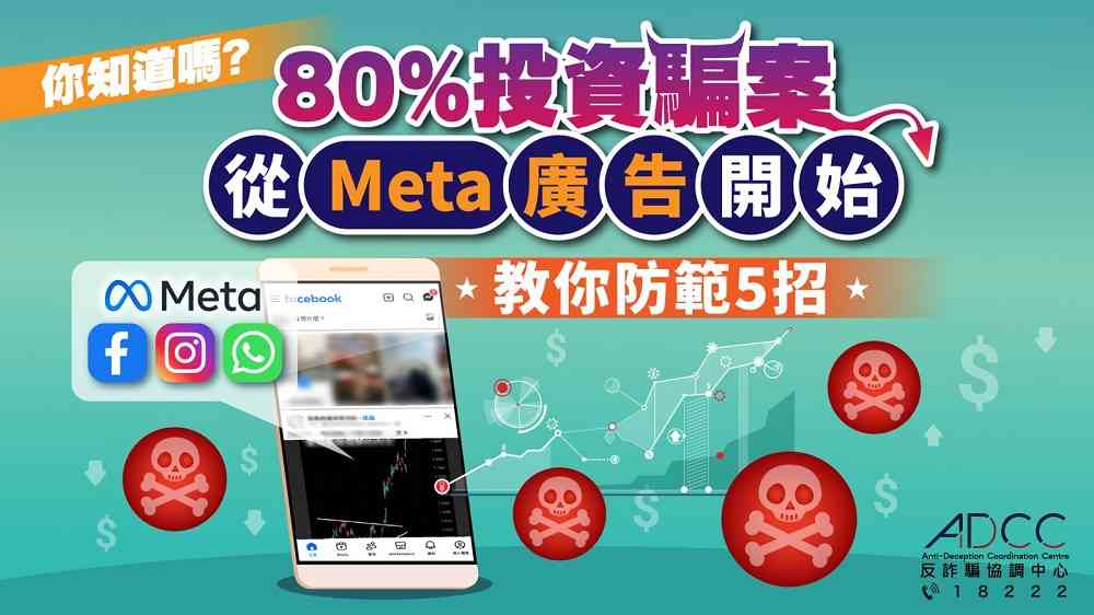 2025年80%投資騙案從Facebook、IG等Meta廣告開始，涉款逾33億！教你5招防騙