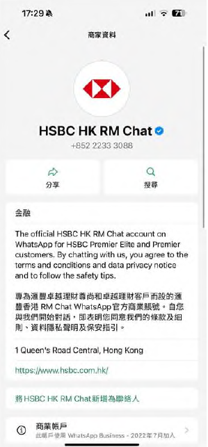匯豐提醒客戶注意偽冒「HSBC RM Chat」WhatsApp帳戶:官方帳戶有「藍剔」 匯豐提醒客戶注意偽冒「HSBC RM Chat」WhatsApp帳戶:官方帳戶有「藍剔」