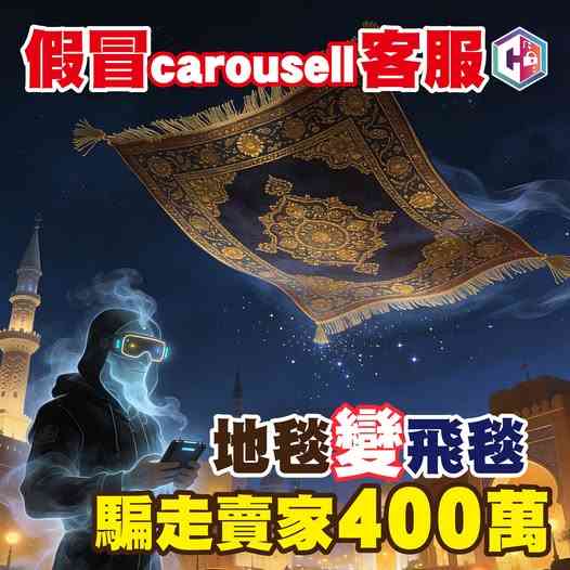 Carousell網購騙案｜放售$100地毯「賣家」反被騙400萬港元！騙徒扮完買家再扮客服