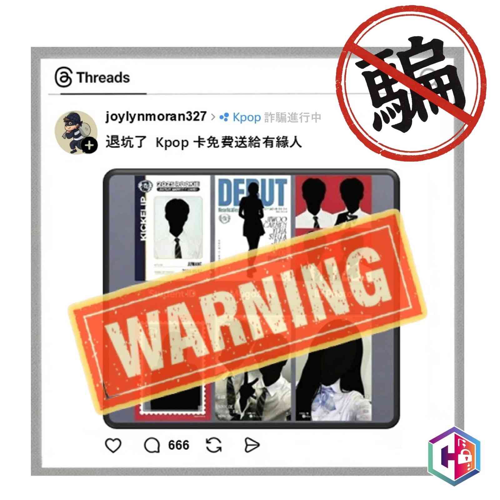 Threads網購騙案|騙徒出post「退坑免費送KPOP卡」,50歲女受害人中招!損失近$20萬港元 Threads網購騙案|騙徒出post「退坑免費送KPOP卡」,50歲女受害人中招!損失近$20萬港元