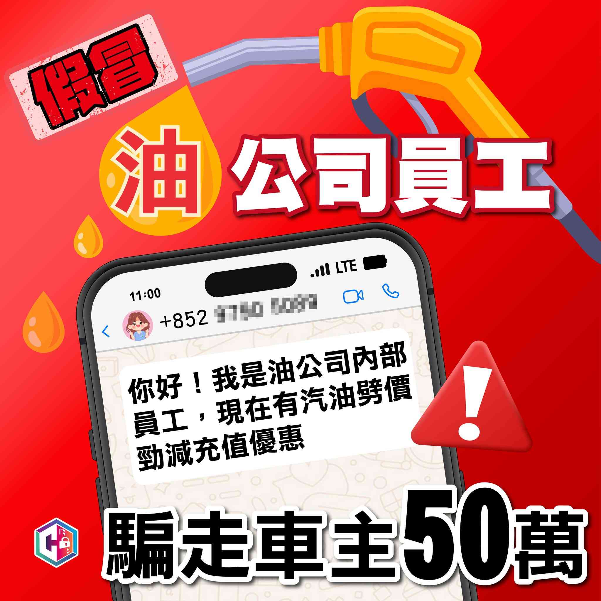 騙徒假冒中石化員工推銷「汽油充值優惠卡」！車主多次「入貨」被騙超過$50萬