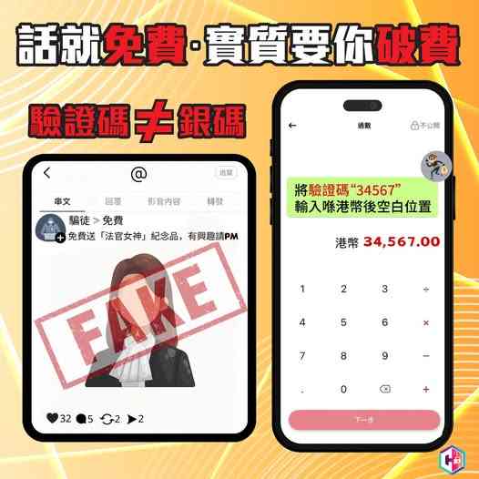 騙徒出post「免費送《正義女神》紀念品」，fans中伏5分鐘被轉走超過$3萬元港幣