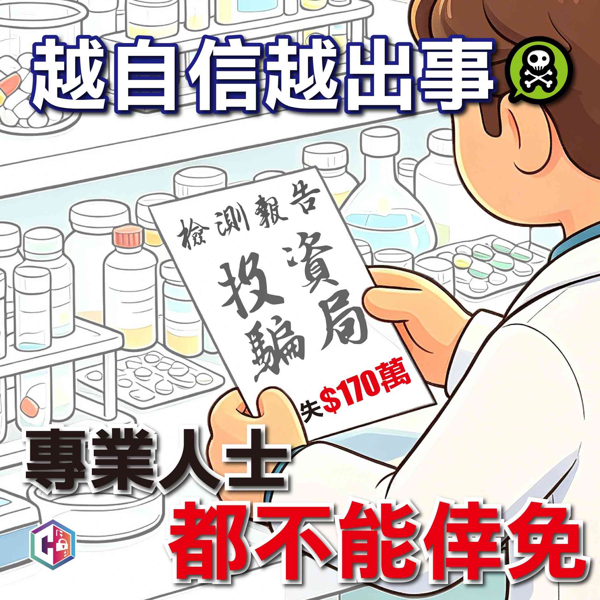 網上投資騙案｜40多歲女子微信結識「加密貨幣投資專家」，個半月損失超過$120萬港元