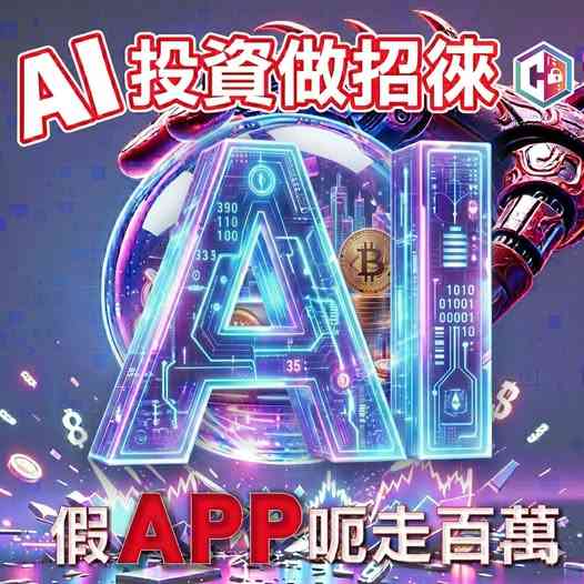 AI投資｜受害人誤信Facebook廣告，被假「投資App」騙走超過$100萬