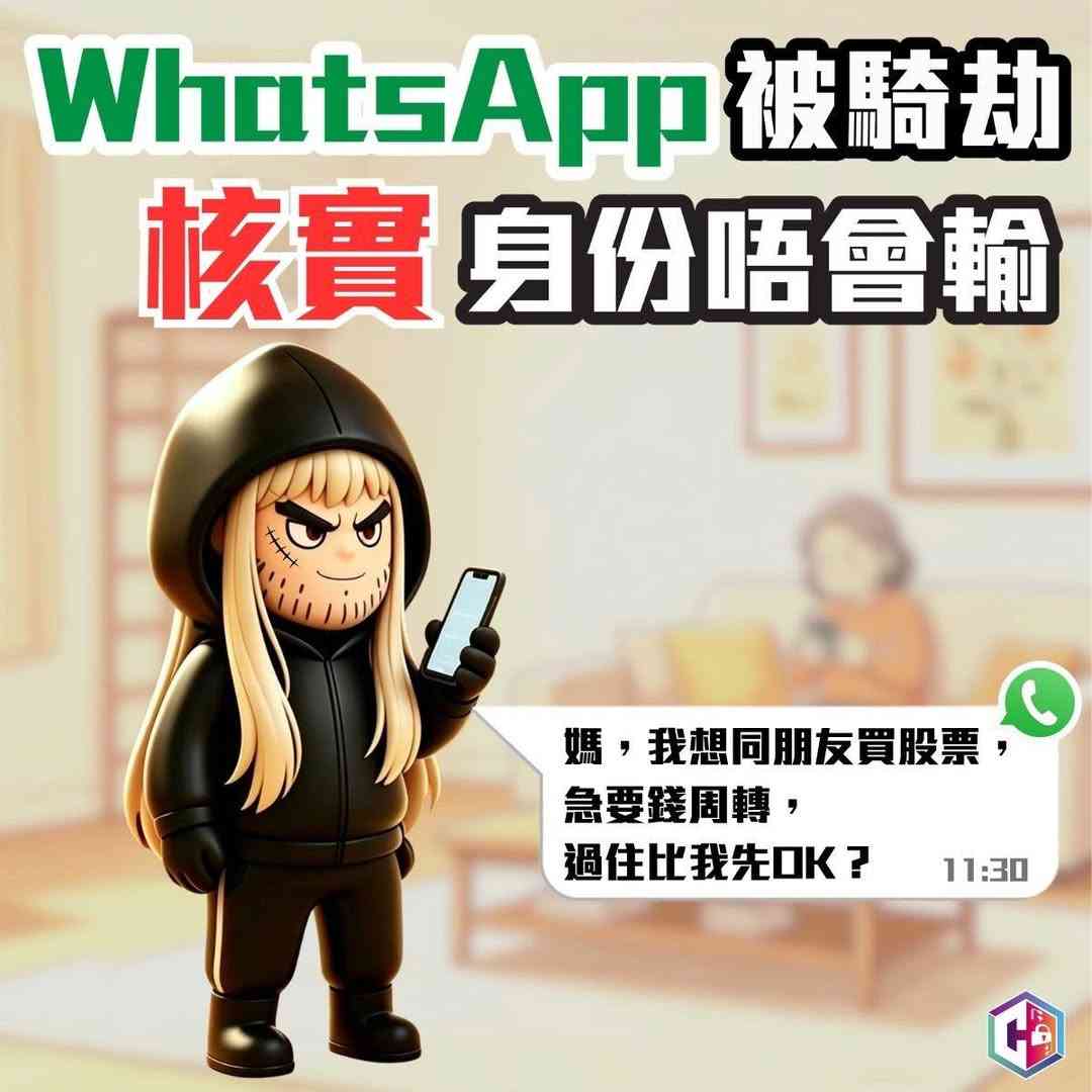 WhatsApp帳戶騎劫騙案｜62歲女受害人借錢予「乖女」買股票 損失$40萬