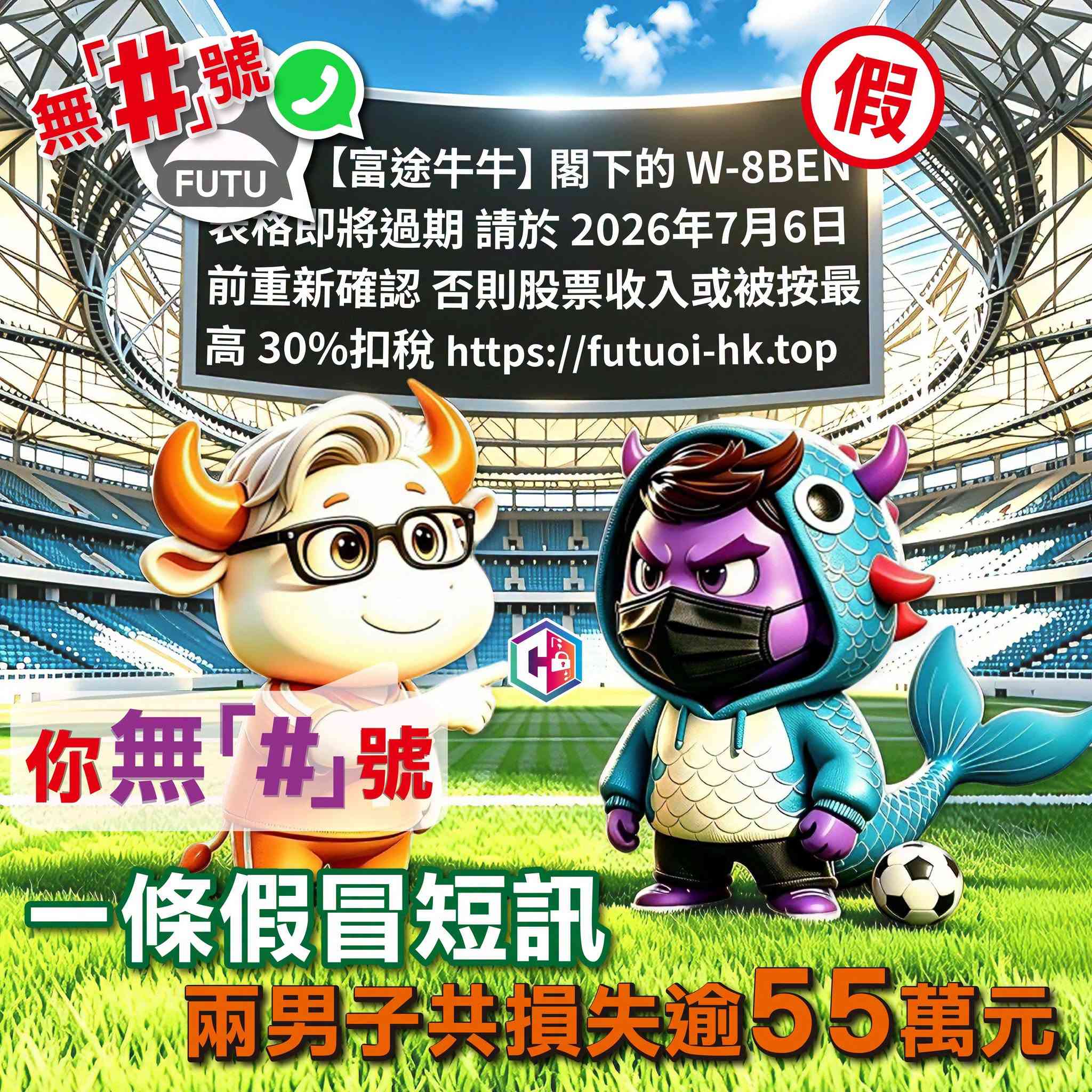 假冒「富途證券」釣魚短訊騙案|兩男子帳戶遭沽清所有股票 共損失逾$55萬 假冒「富途證券」釣魚短訊騙案|兩男子帳戶遭沽清所有股票 共損失逾$55萬