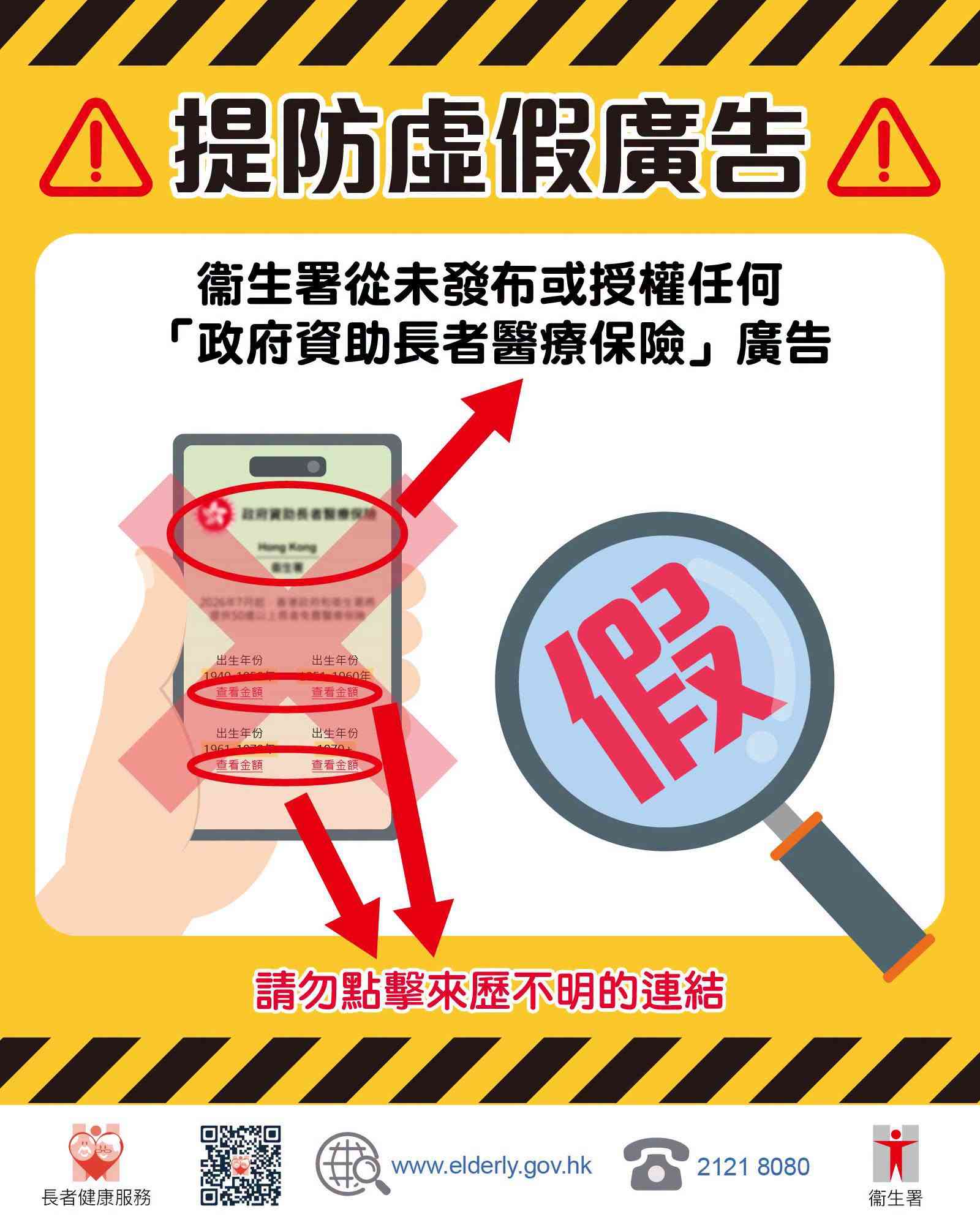 網上出現虛假「政府資助長者醫療保險」廣告　衞生署：老友記應提高警覺