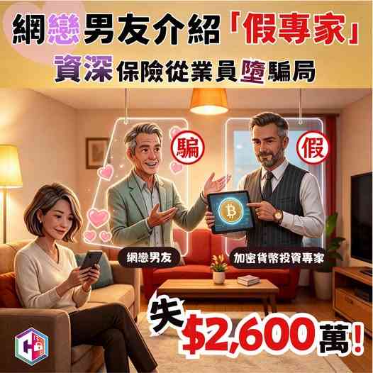 網戀騙案｜5旬保險從業員被「網戀男友」誘騙投資加密貨幣 &nbsp;損失逾$2,600萬 &nbsp;曾親手將$400萬現金交予騙徒同黨