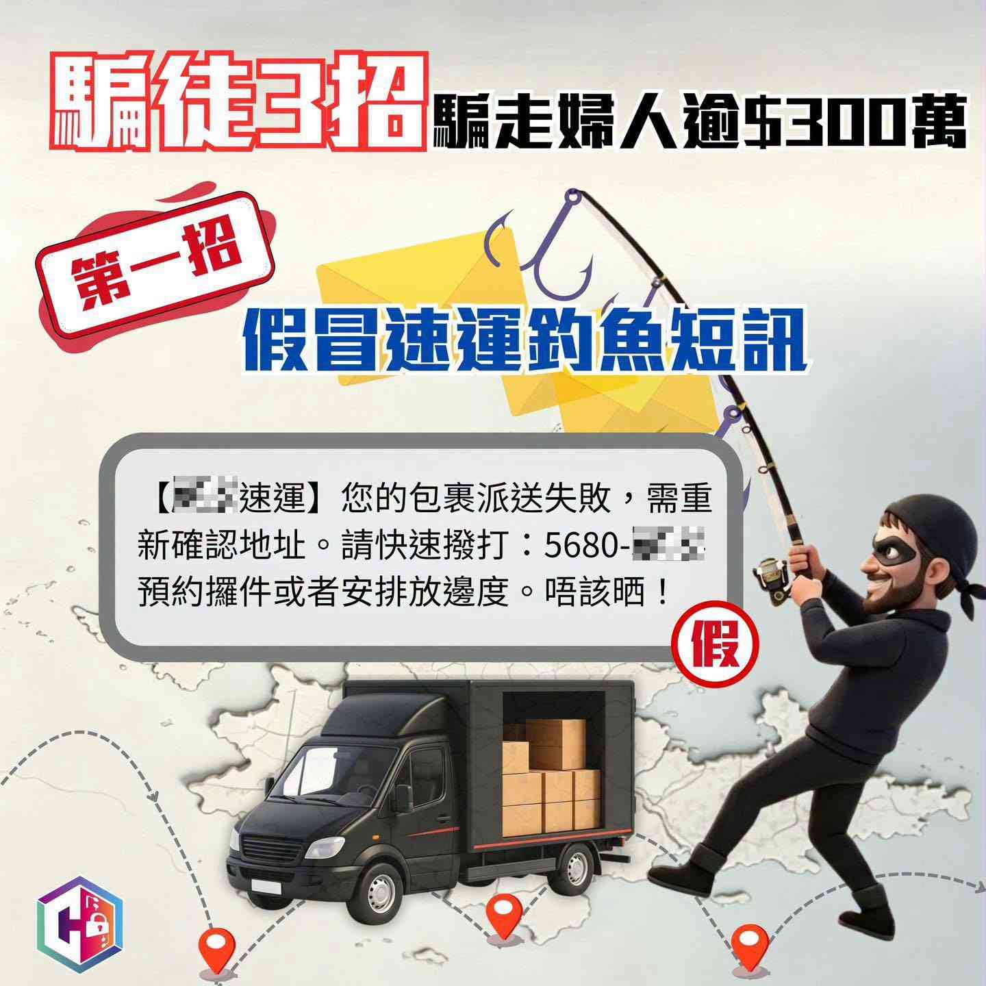 釣魚騙案｜騙徒假冒速運公司發短訊 &nbsp;誘使受害人回電 &nbsp;兩名退休婦分別損失逾$300萬