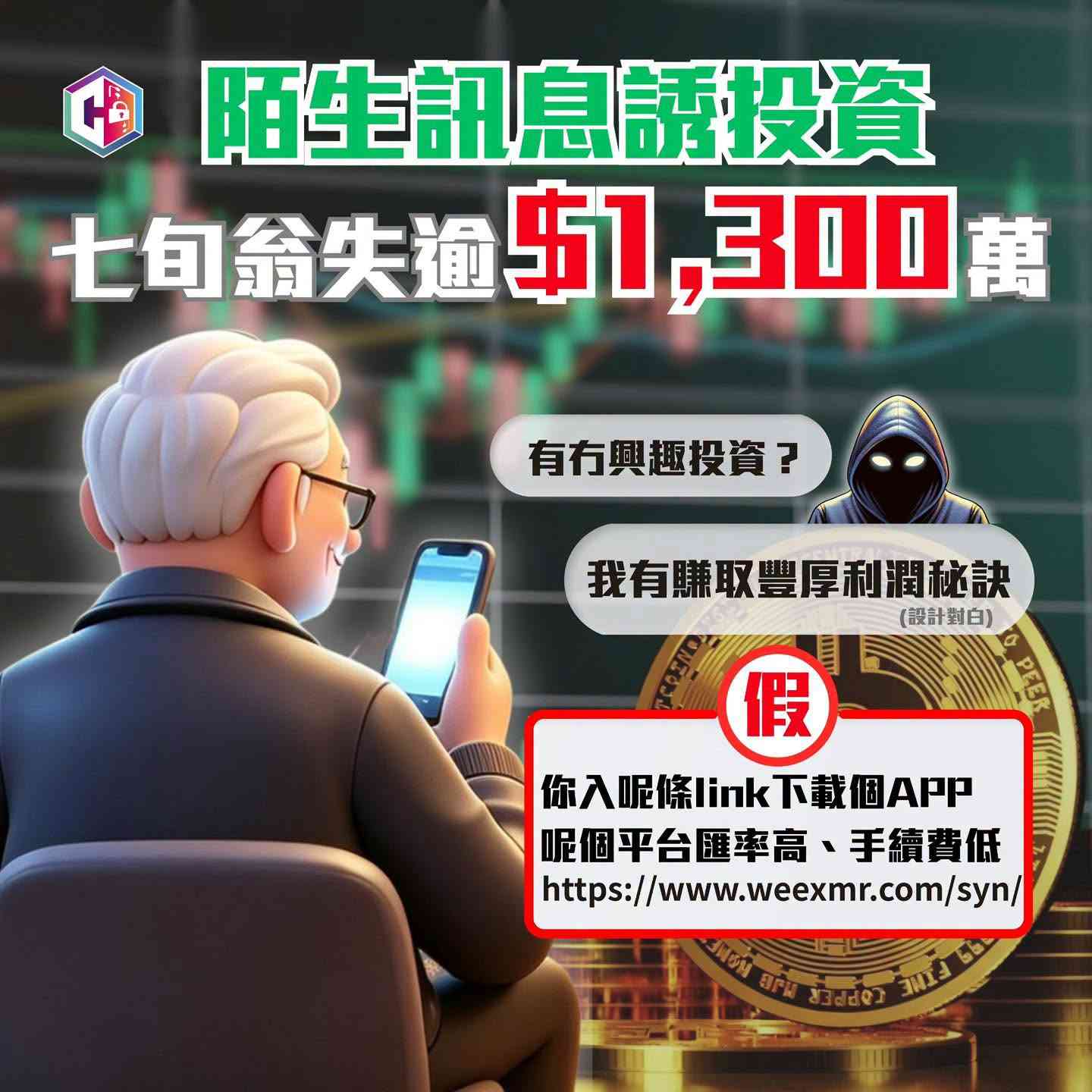 網上投資騙案｜七旬翁WhatsApp收「新加坡投資專家」白撞訊息 &nbsp;誘騙買加密貨幣並轉賬至假APP &nbsp;損失逾$1,300萬