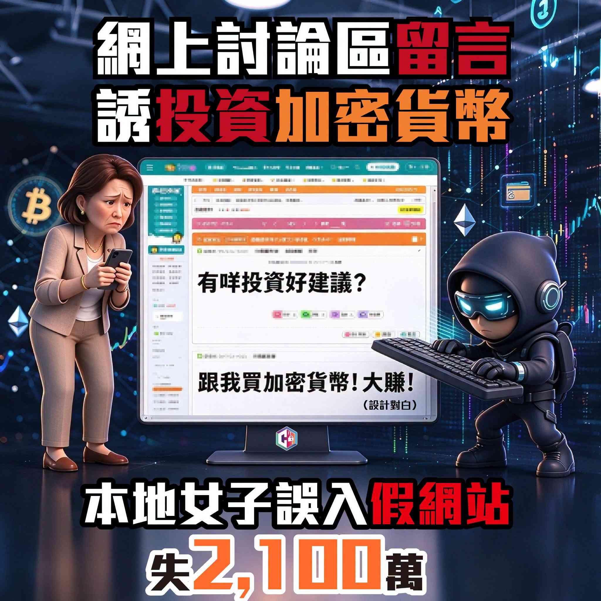 6旬本地女子網上討論區發帖 騙徒留言誘投資加密貨幣 半年損失超過$2,100萬 6旬本地女子網上討論區發帖 騙徒留言誘投資加密貨幣 半年損失超過$2,100萬