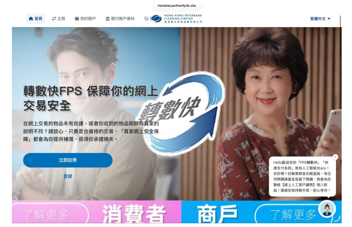偽冒轉數快FPS網站｜訛稱提供「買家網上安全保障」，引導用戶與假客服對話