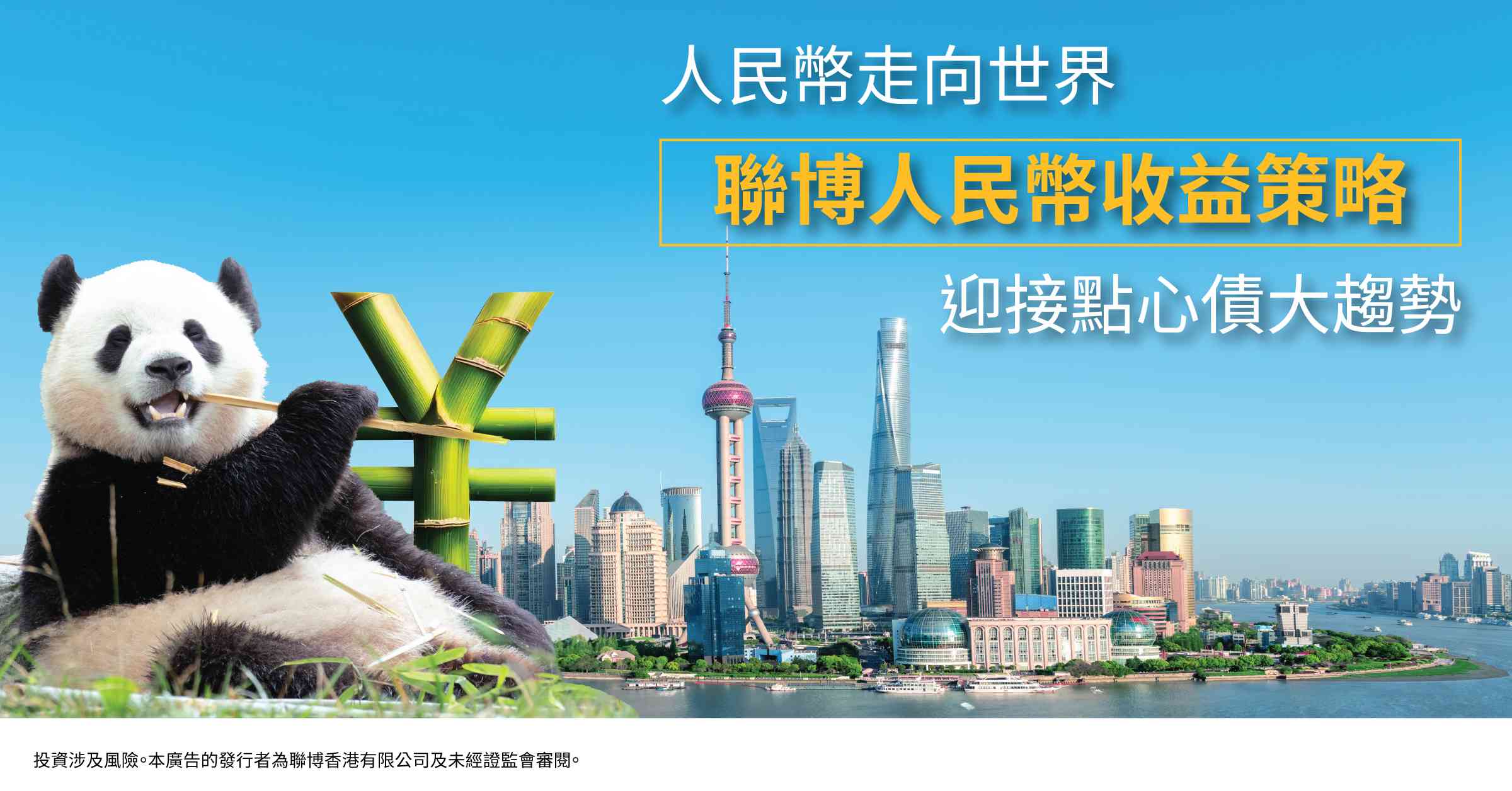人民幣走向世界 聯博人民幣收益策略 迎接點心債大趨勢