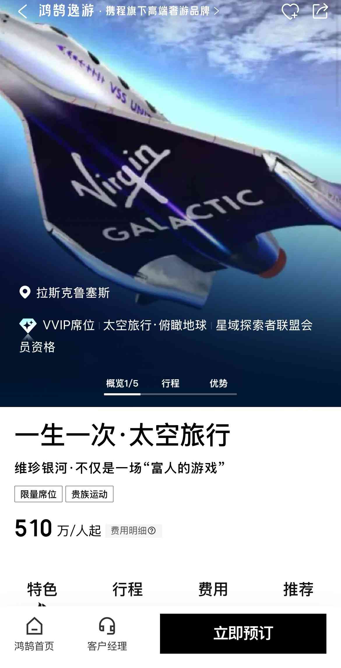 中國要聞｜攜程上架2027年維珍銀河太空旅行船票，售510萬元已有2人預訂