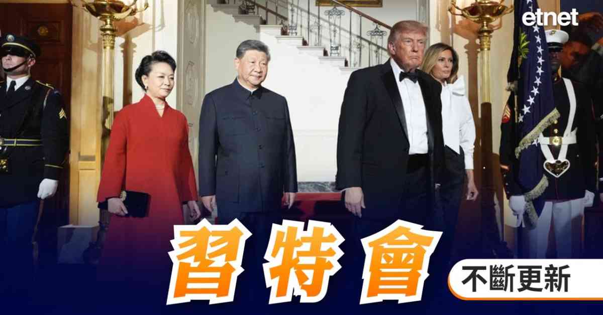 習特會 | 習特會氣氛友好談中美關係共識，達成新經貿安排 （不斷更新）